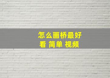 怎么画桥最好看 简单 视频